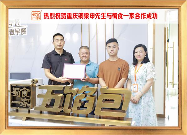五馅包加盟快讯：恭喜重庆铜梁申先生加入蜀食一家！