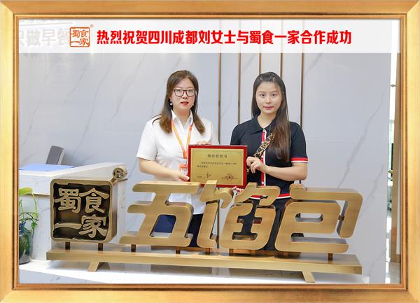 五馅包加盟快讯:恭喜四川成都刘女士加入蜀食一家!
