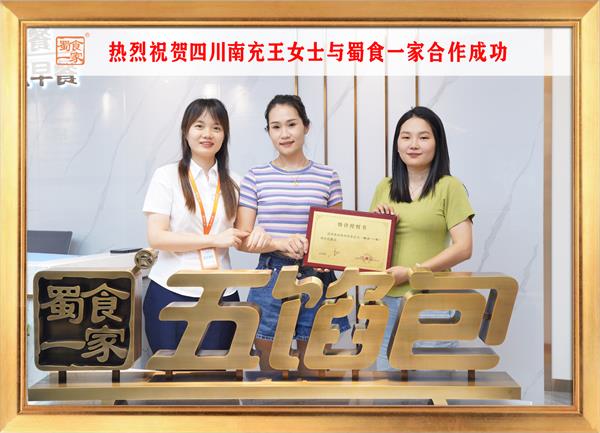 五馅包加盟快讯:恭喜四川南充王女士加入蜀食一家!