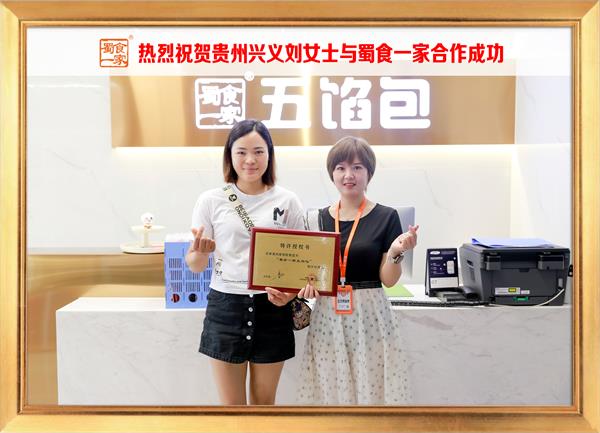 五馅包加盟快讯：恭喜贵州兴义刘女士加入蜀食一家！
