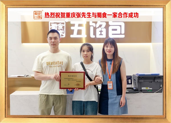 五馅包加盟快讯：恭喜重庆张先生加入蜀食一家！