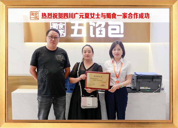 五馅包加盟快讯:恭喜四川广元夏先生加入蜀食一家!