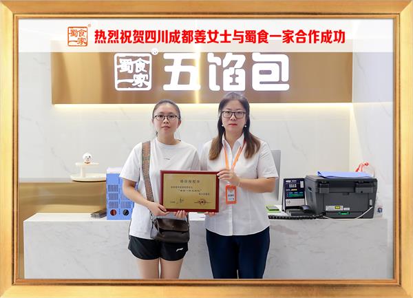 五馅包加盟快讯:恭喜四川成都姜女士加入蜀食一家!