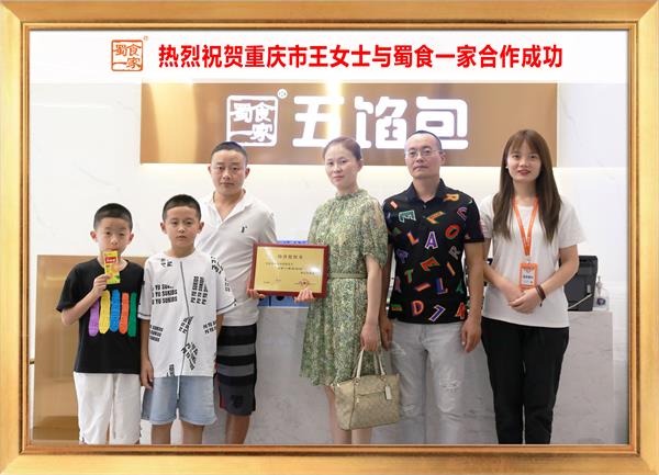 五馅包加盟快讯:恭喜重庆王女士加入蜀食一家!