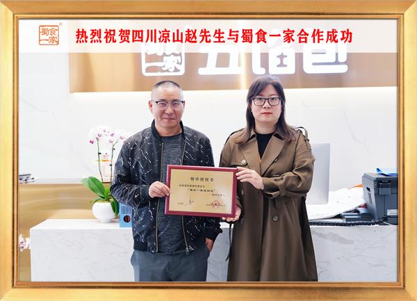 五馅包加盟快讯：恭喜四川凉山赵先生加入蜀食一家！