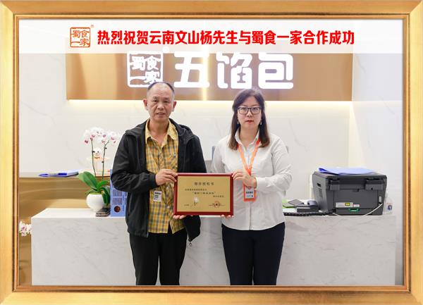 五馅包加盟快讯：恭喜云南文山杨先生加入蜀食一家！