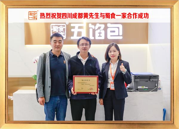五馅包加盟快讯：恭喜四川成都黄先生加入蜀食一家！