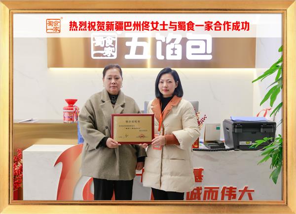 五馅包加盟快讯:恭喜新疆巴州佟女士加入蜀食一家!