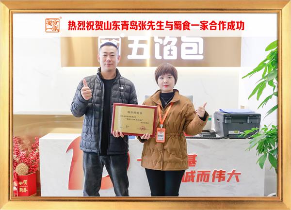 五馅包加盟快讯:恭喜山东青岛张先生加入蜀食一家!