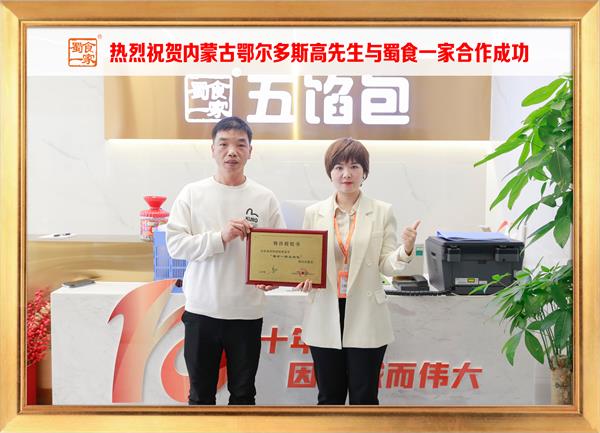 五馅包加盟快讯:恭喜内蒙古鄂尔多斯高先生加入蜀食一家