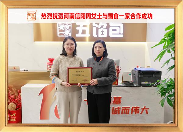 五馅包加盟快讯:恭喜河南信阳周女士加入蜀食一家!