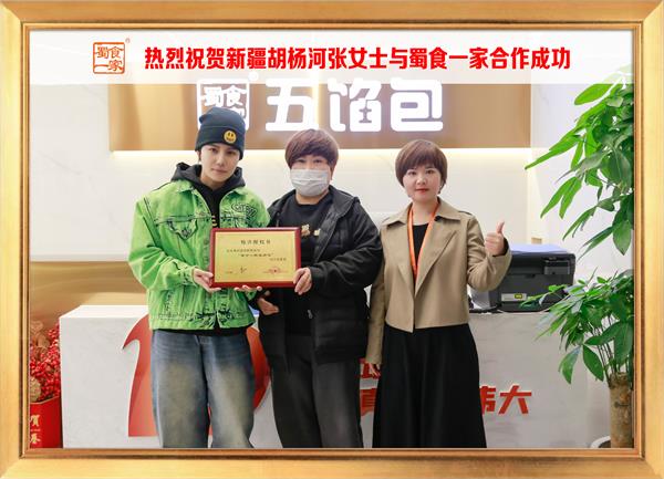 五馅包加盟快讯:恭喜新疆胡杨河张女士加入蜀食一家!