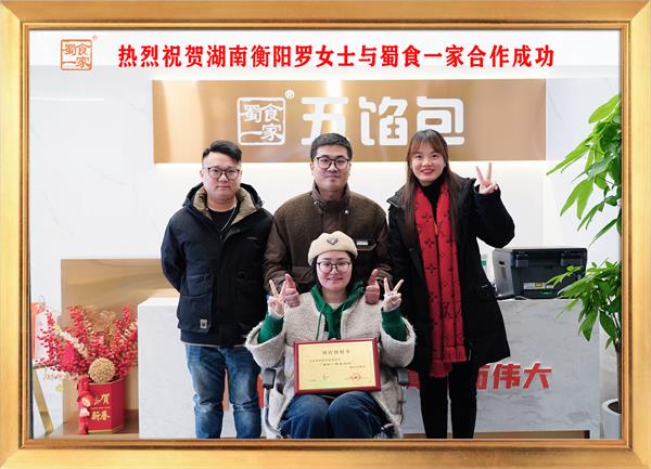 五馅包加盟快讯:恭喜湖南衡阳罗女士加入蜀食一家!