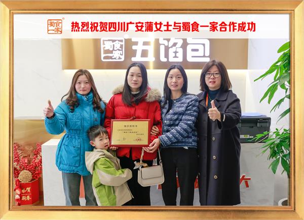 五馅包加盟快讯:恭喜四川广安蒲女士加入蜀食一家!