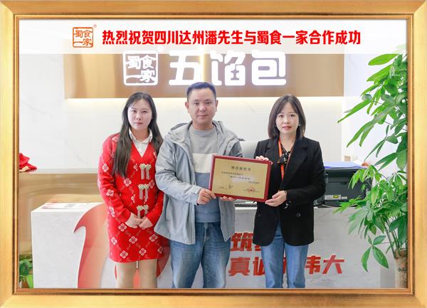 五馅包加盟快讯：恭喜四川达州潘先生加入蜀食一家！