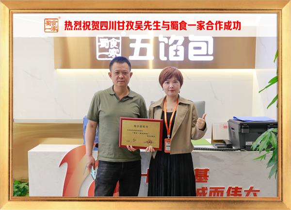 五馅包加盟快讯:恭喜四川甘孜吴先生加入蜀食一家!