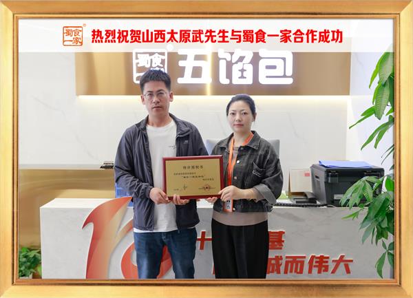 五馅包加盟快讯:恭喜山西太原武先生加入蜀食一家!