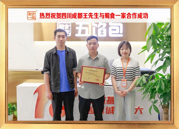 五馅包加盟快讯:恭喜四川成都王先生加入蜀食一家!