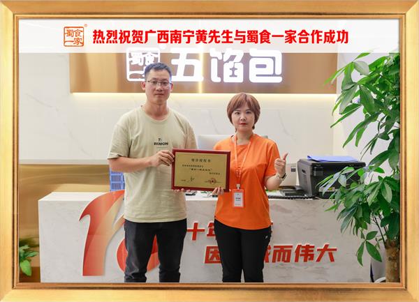 五馅包加盟快讯:恭喜广西南宁黄先生加入蜀食一家!