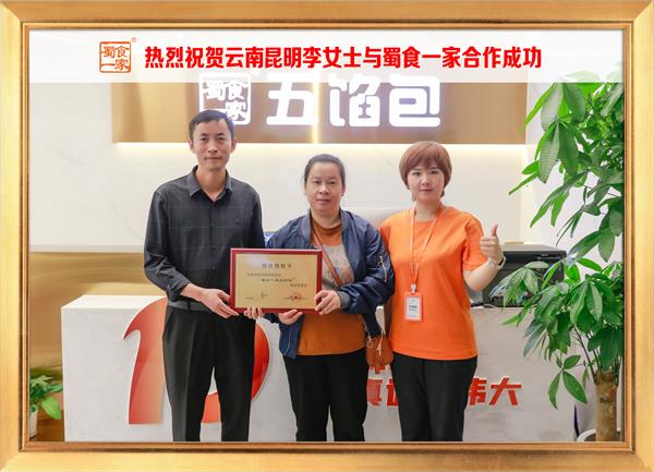 五馅包加盟快讯:恭喜云南昆明李女士加入蜀食一家!