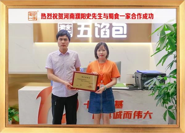 五馅包加盟快讯:恭喜河南濮阳史先生加入蜀食一家!