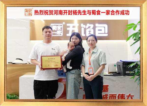 五馅包加盟快讯：恭喜河南开封张先生加入蜀食一家！