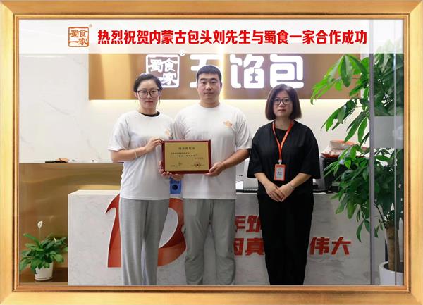 五馅包加盟快讯：恭喜内蒙古包头刘先生加入蜀食一家！
