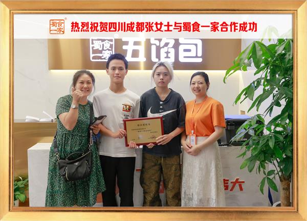 五馅包加盟快讯：恭喜四川成都张女士加入蜀食一家！