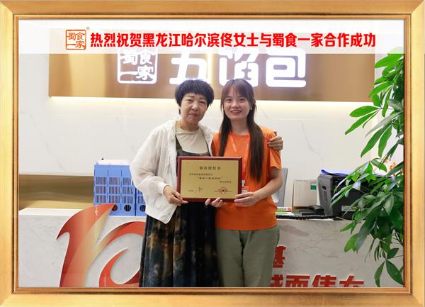 五馅包加盟快讯：恭喜黑龙江哈尔滨佟女士加入蜀食一家！