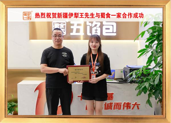 五馅包加盟快讯：恭喜新疆伊犁王先生加入蜀食一家！