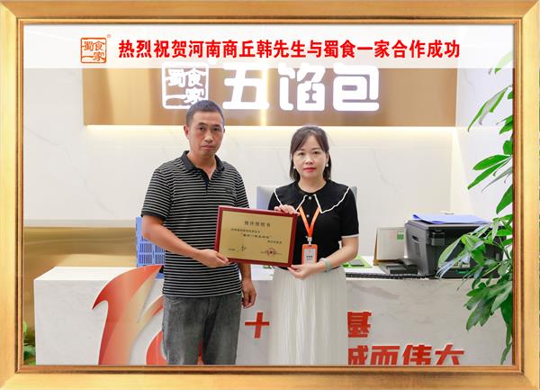 五馅包加盟快讯：恭喜河南商丘韩先生加入蜀食一家！