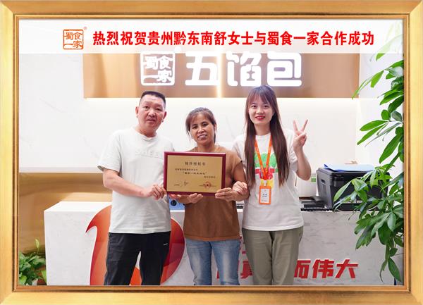 五馅包加盟快讯：恭喜贵州黔东南舒女士加入蜀食一家！