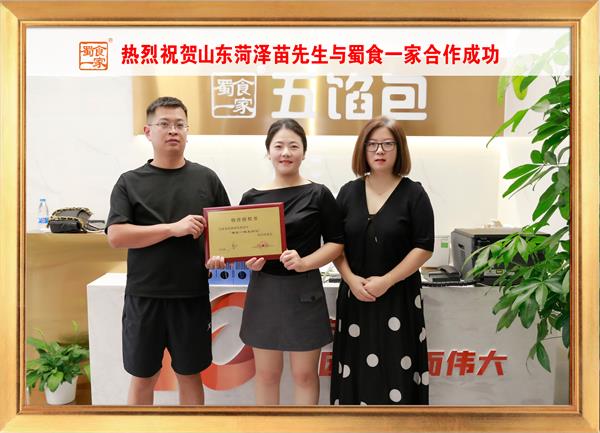 五馅包加盟快讯：恭喜山东菏泽苗先生加入蜀食一家！