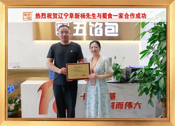 五馅包加盟快讯：恭喜辽宁阜新杨先生加入蜀食一家！