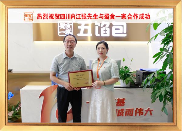 五馅包加盟快讯：恭喜四川内江张先生加入蜀食一家！