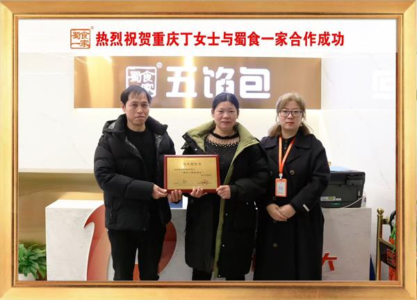 五馅包加盟快讯：恭喜重庆丁女士加入蜀食一家！