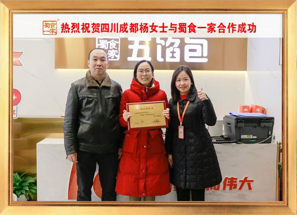 五馅包加盟快讯：恭喜四川成都杨女士加入蜀食一家！
